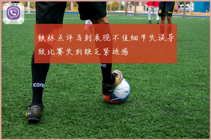 铁林点评马刺表现不佳细节失误导致比赛失利缺乏紧迫感
