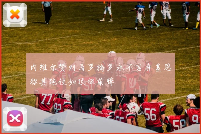 内维尔赞利马罗梅罗永不言弃基恩称其跑位如顶级前锋