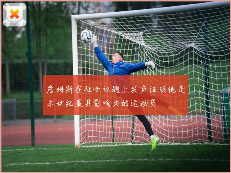 詹姆斯在社会议题上发声证明他是本世纪最具影响力的运动员