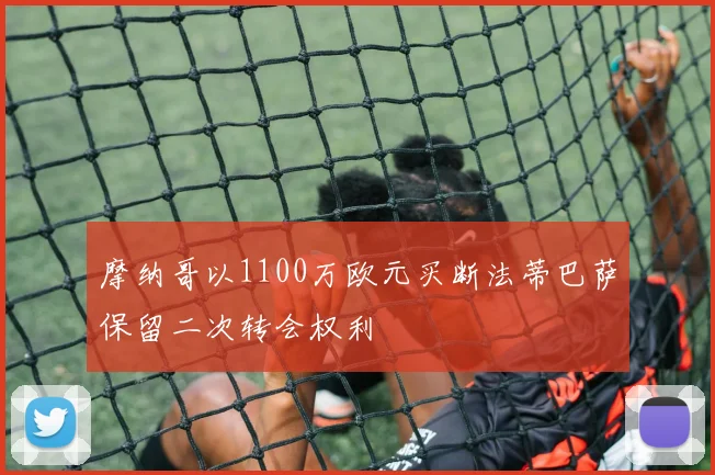 摩纳哥以1100万欧元买断法蒂巴萨保留二次转会权利
