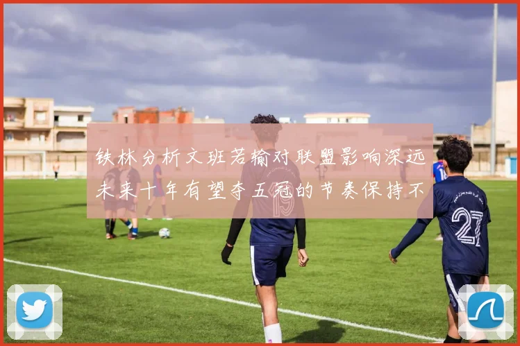 铁林分析文班若输对联盟影响深远未来十年有望夺五冠的节奏保持不变