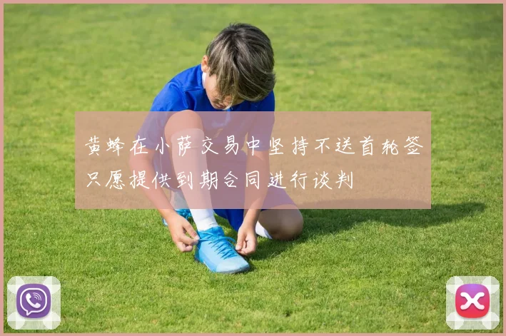 黄蜂在小萨交易中坚持不送首轮签只愿提供到期合同进行谈判