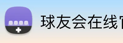 球友会在线官网 Logo